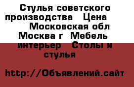 Стулья советского производства › Цена ­ 1 000 - Московская обл., Москва г. Мебель, интерьер » Столы и стулья   